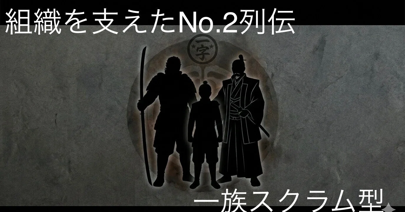 戦国時代！組織を支えたNo.2列伝】第3弾：一族スクラム型｜りゅー@物語る人