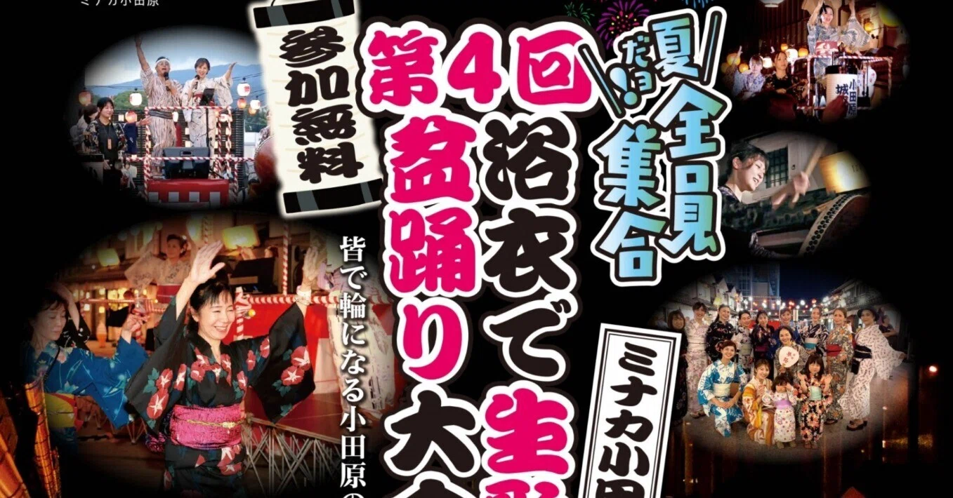 小田原駅前で盆踊り！？ 8月13日～15日「第4回 浴衣で生歌盆踊り大会