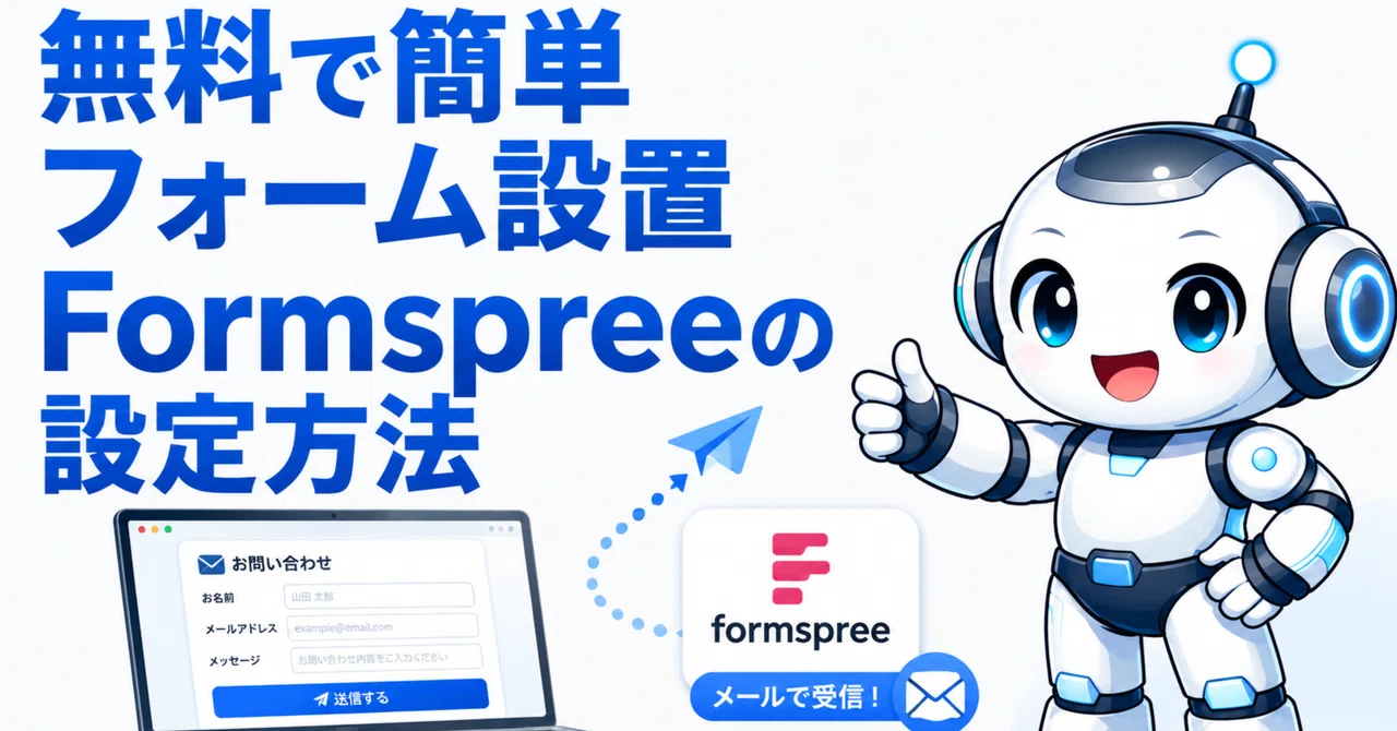無料で簡単に問い合わせフォームを設置！Formspreeの設定方法を解説｜なんでも自動化ラボ