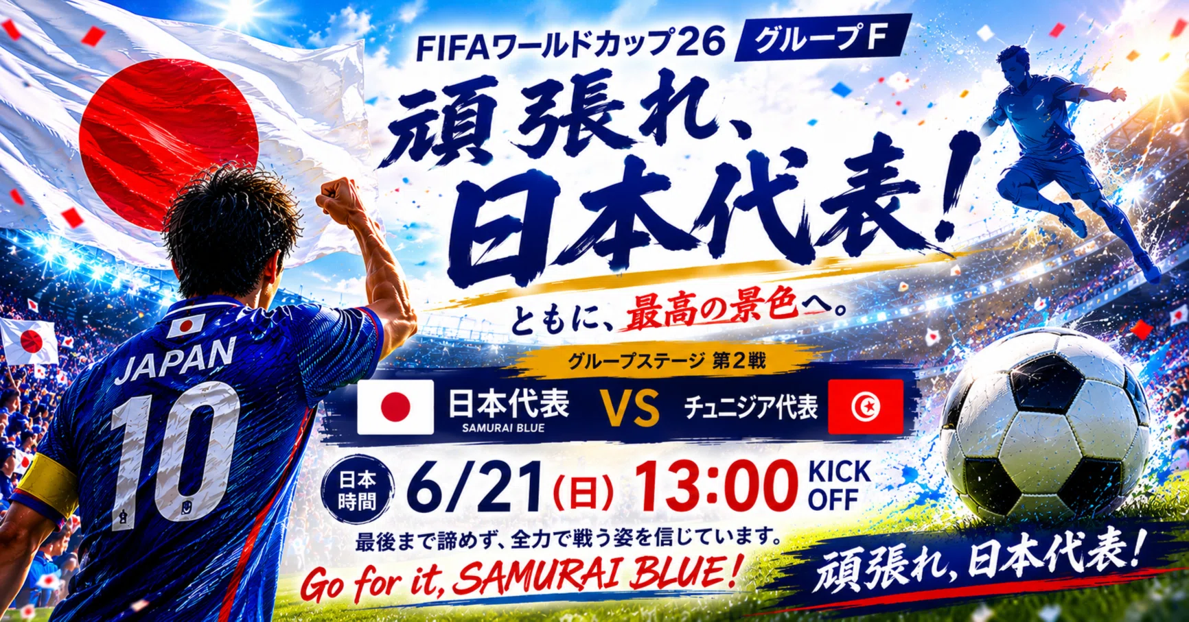 FIFA W杯2026🏆】頑張れ！サッカー日本代表⚽️ vs チュニジア戦 2026