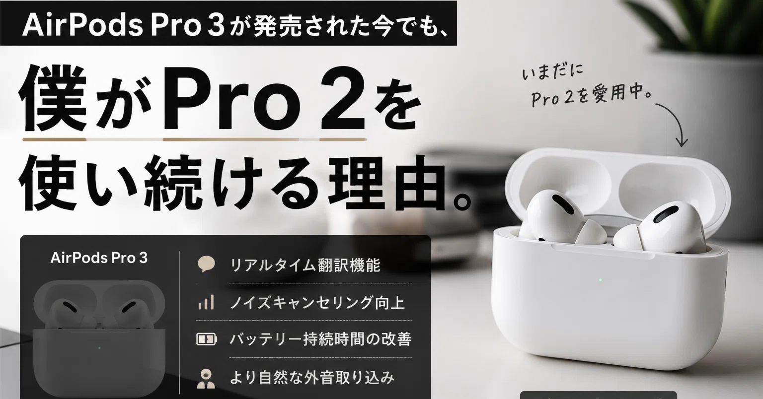 AirPods Pro 3が発売された今でも、僕がAirPods Pro 2を使い続けている