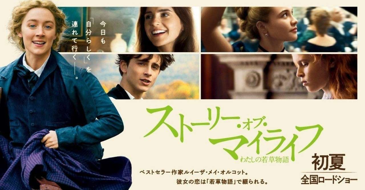 ストーリー オブ マイ ライフ わたしの若草物語 令和時代にふさわしい女性観で気持ちいい 滝川ながれ Note
