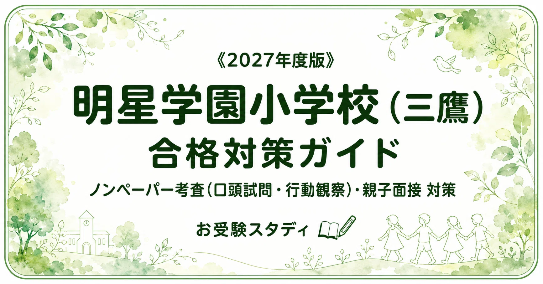 明星学園小学校（三鷹）】受験対策ガイド〔2027年度〕｜ノンペーパー 