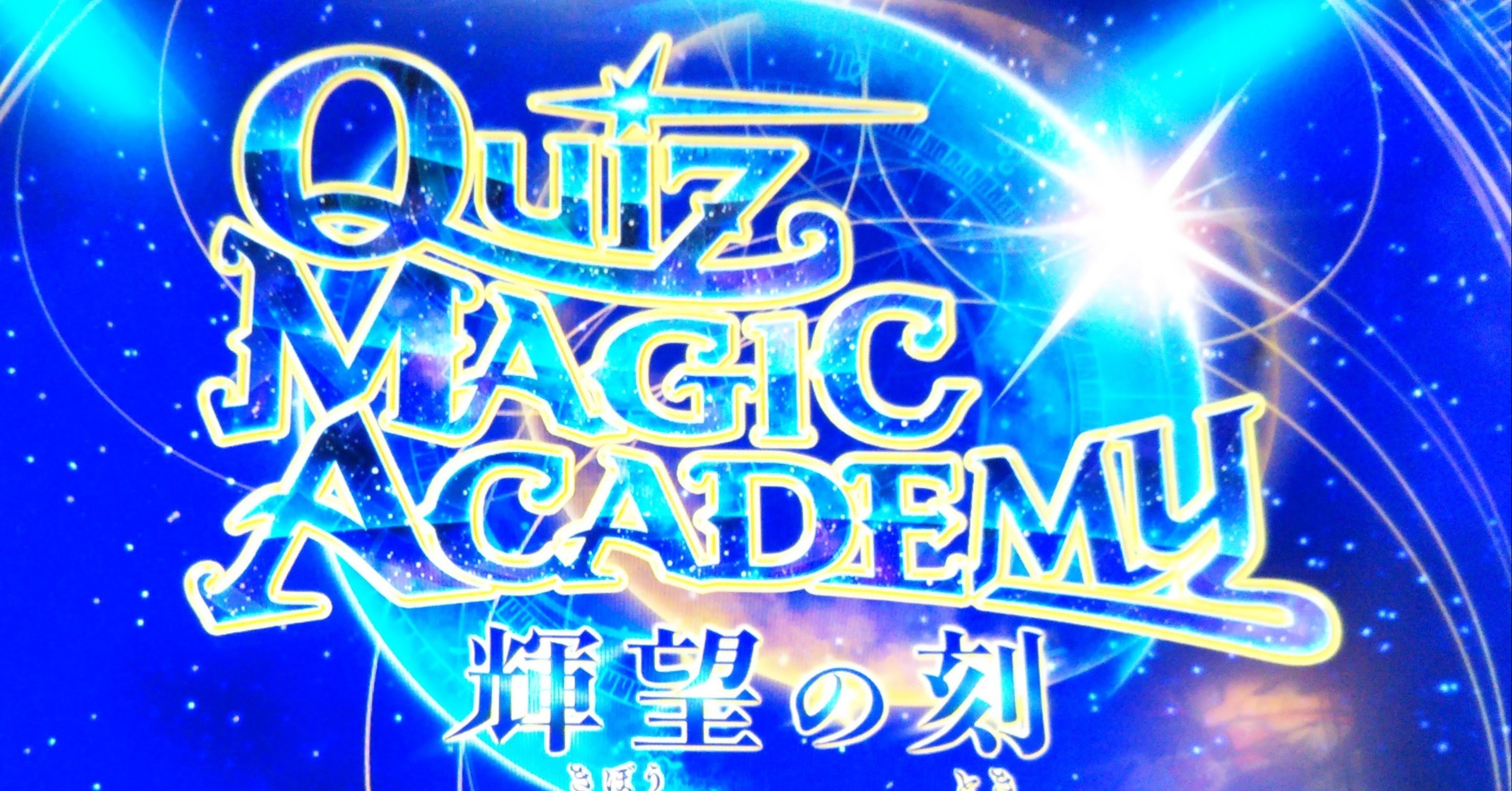 クイズマジックアカデミー最新作『輝望の刻』プレイしてみた｜コミナトケイ