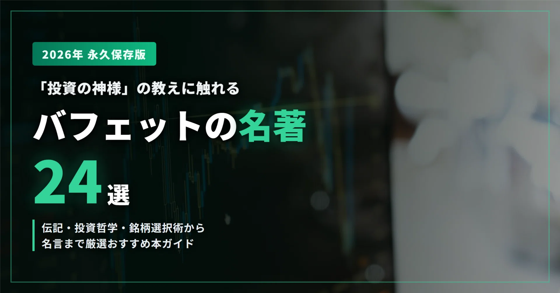 2026年最新】ウォーレン・バフェットのおすすめ本24選｜伝記・投資哲学
