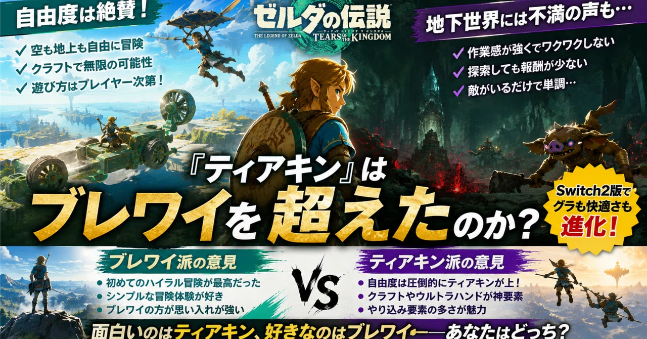 🗺️『ティアキン』はブレワイを超えたのか 自由度は絶賛、地下世界に 🗺️『ティアキン』はブレワイを超えたのか 自由度は絶賛、地下世界に