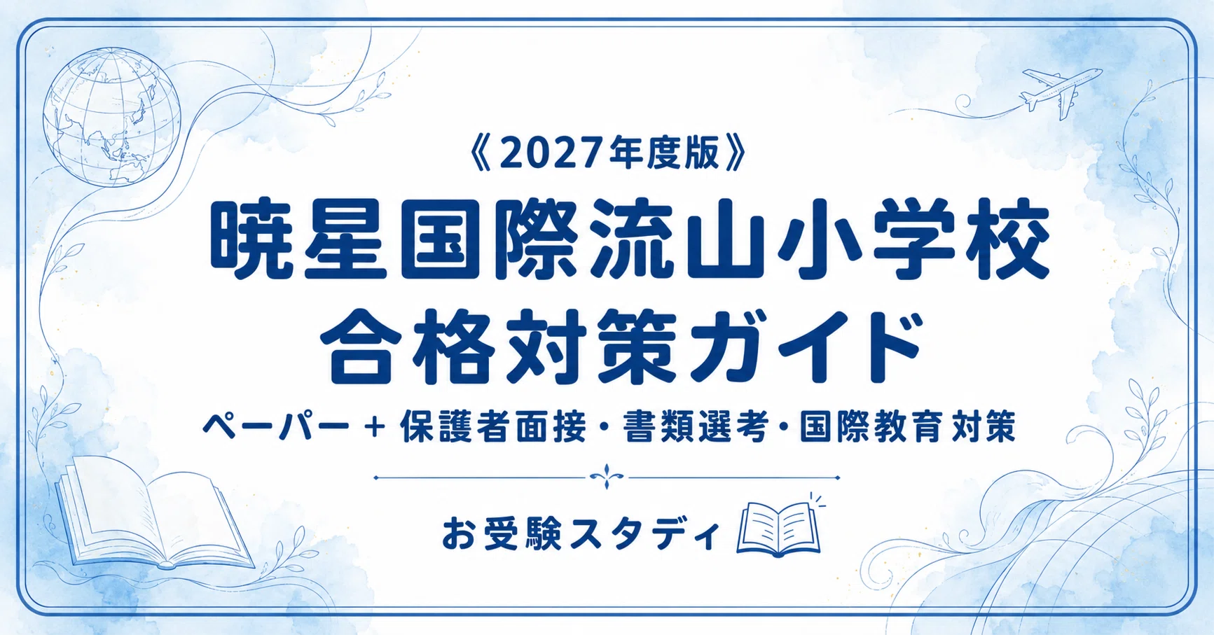 【ペーパ書き込みなし】暁星小学校 志望校対策 12月～10回分 2020年度 暁星国際流山】小学校受験 対策ガイド〔2027年度〕｜ペーパー102問＋