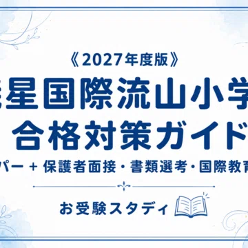 暁星国際流山小学校】小学校受験 対策ガイド 3冊セット｜お受験