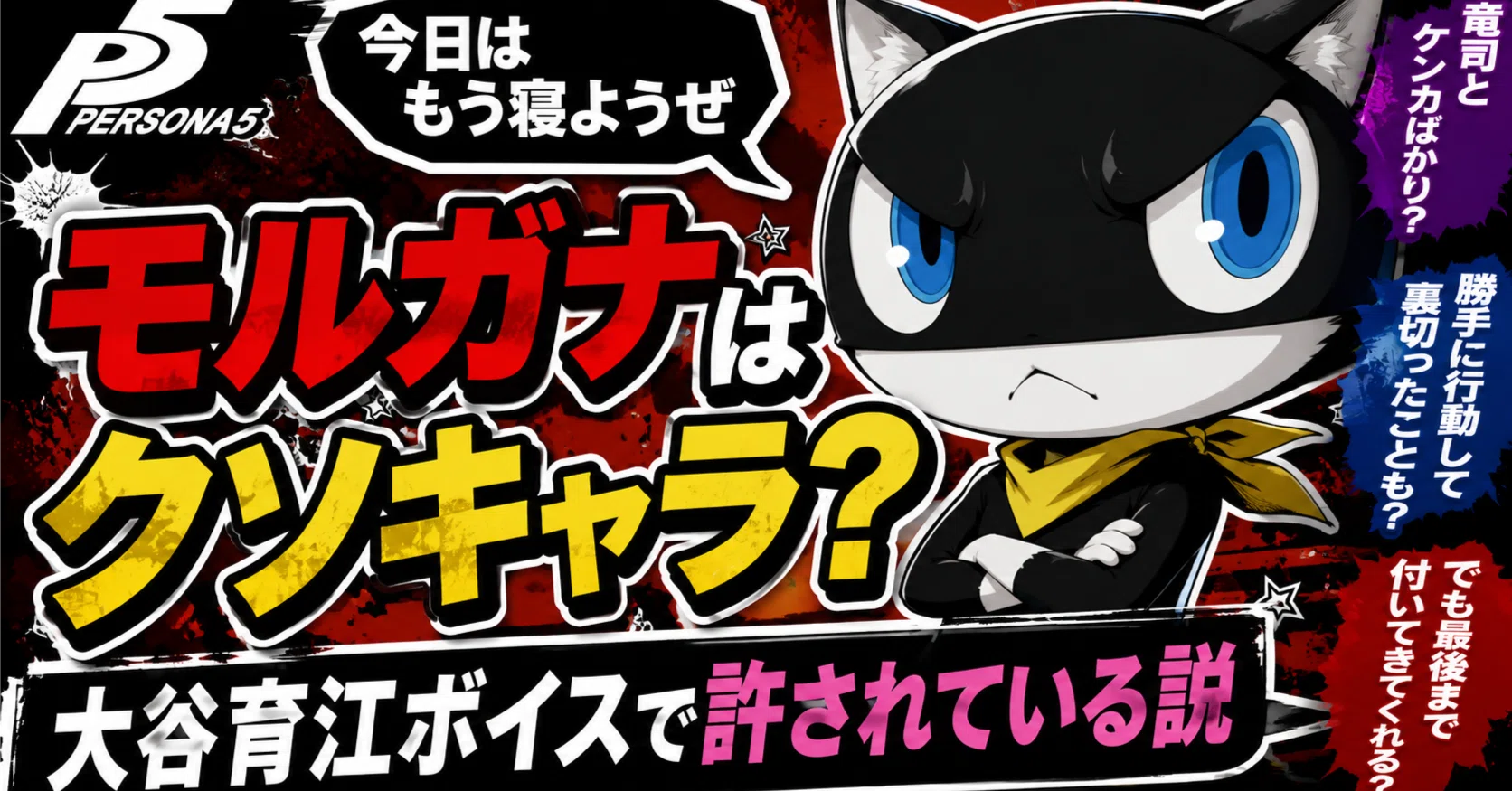 😺【ペルソナ5】モルガナはクソキャラ？ 大谷育江ボイスで許されている