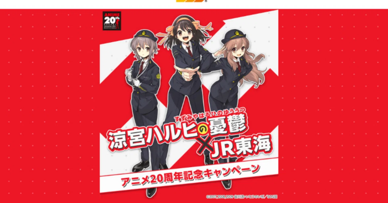 北高卒業生解説】「涼宮ハルヒ×JR東海」推し旅を楽しむ術｜涼宮ハルヒ