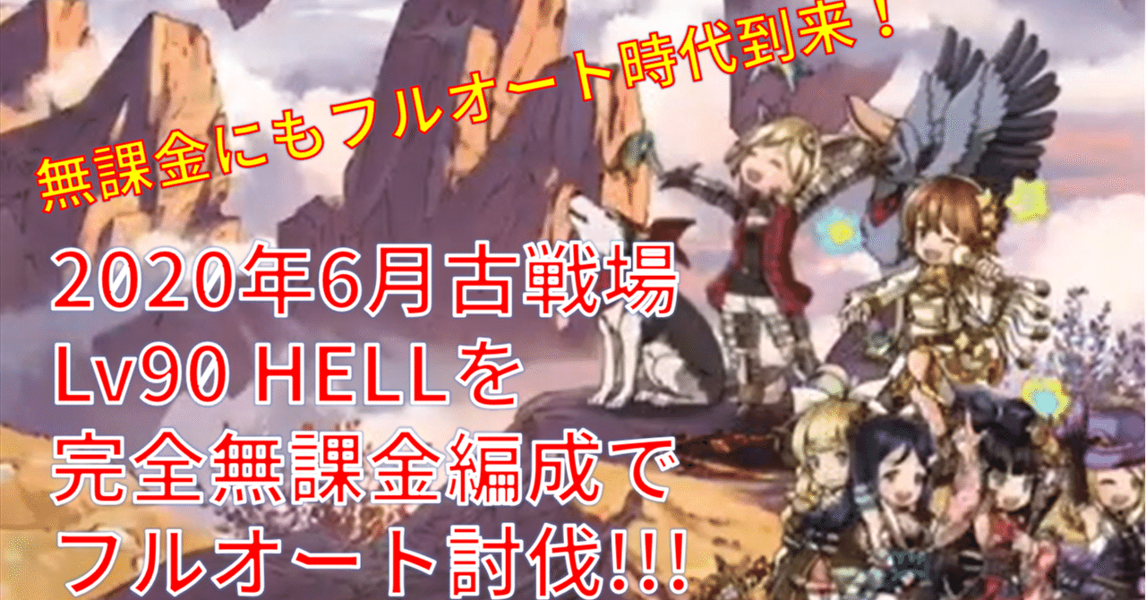 火有利古戦場 完全無課金編成で90hellをフルオート討伐するよ 無課金でグラブル みなぎ Note