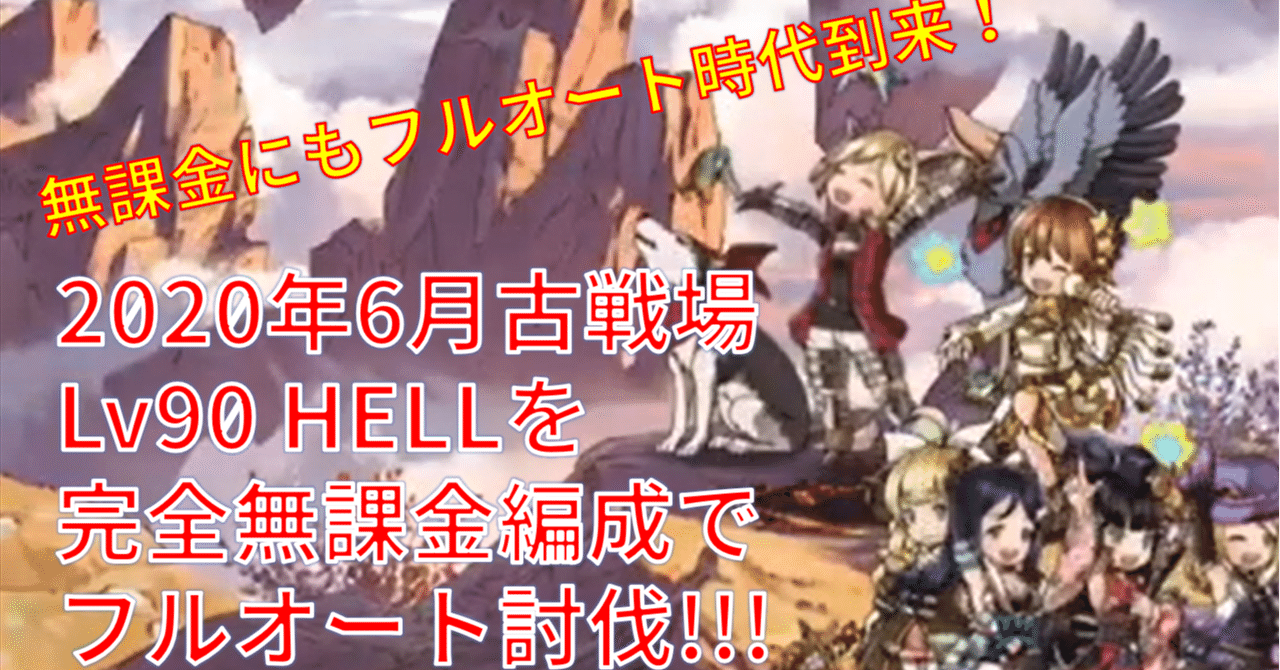 火有利古戦場 完全無課金編成で90hellをフルオート討伐するよ 無課金でグラブル みなぎ Note 火有利古戦場 完全無課金編成で90hellをフルオート討伐するよ 無課金でグラブル みなぎ Note