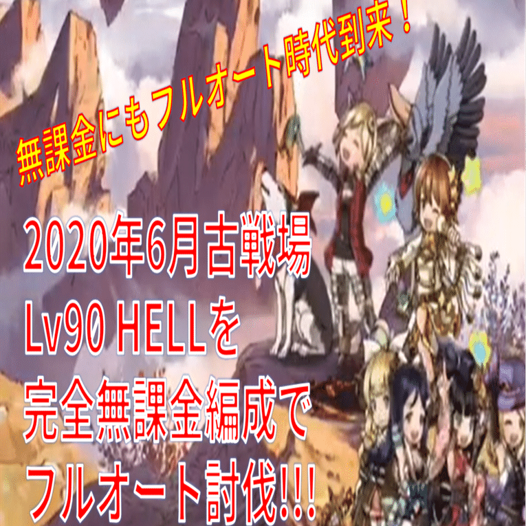 火古戦場 完全無課金編成で90hellをフルオート討伐するよ 無課金でグラブル みなぎ Note