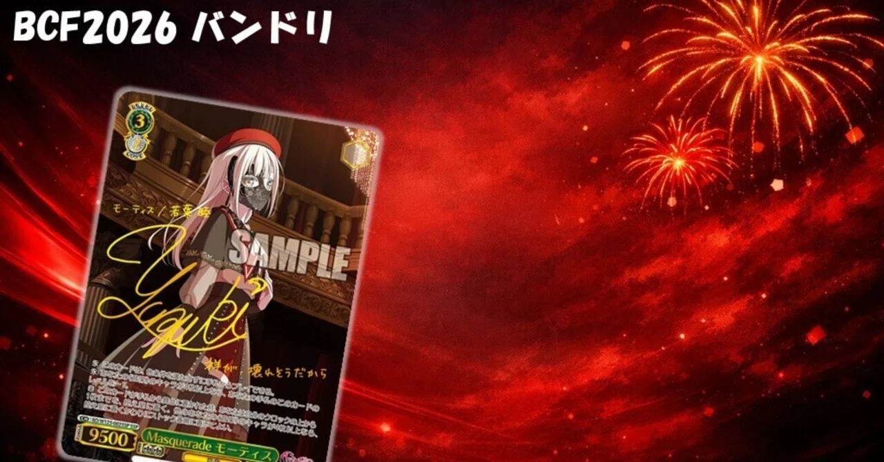 2026BCF 総括 バンドリ宝扉｜モリげ