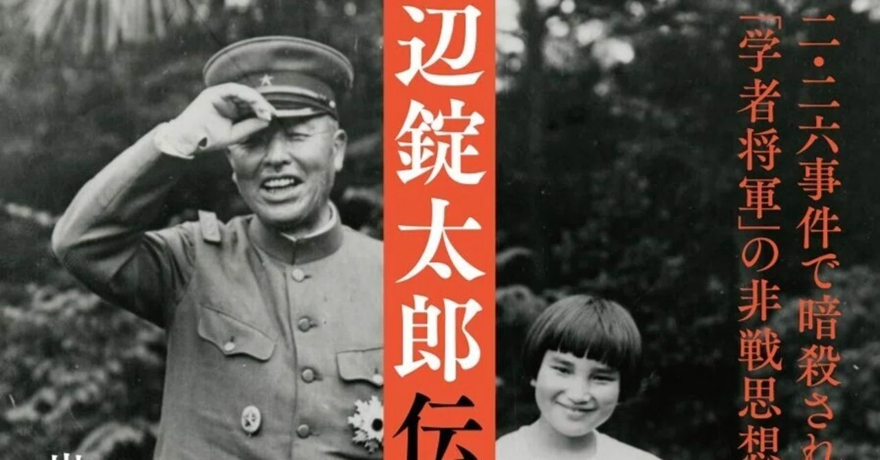 渡辺 錠太郎