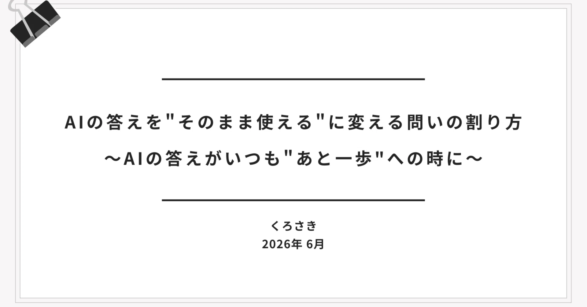 凡庸なAIの答えを、