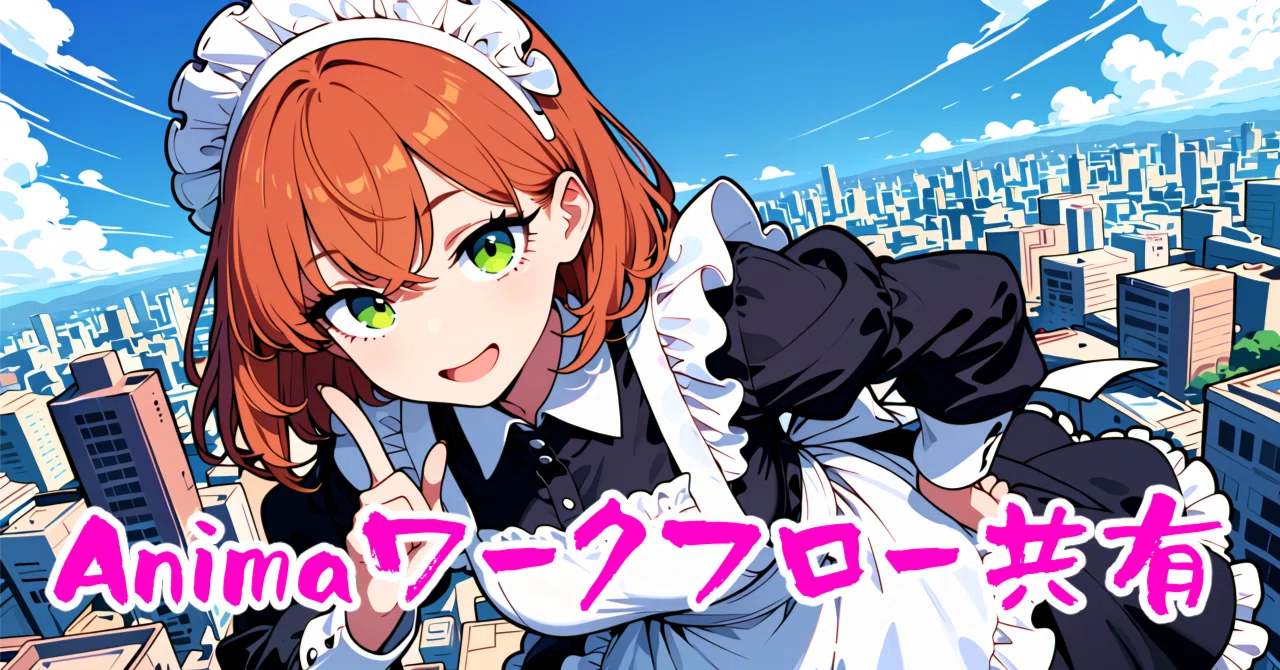7 Recommended Anima Workflows｜不可思議ちゃん@AI漫画でkindle出版
