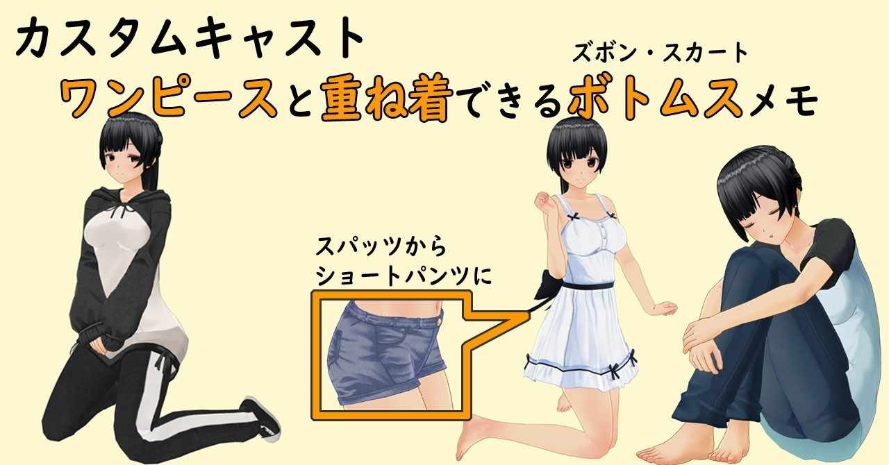 カスタムキャスト ワンピースと組み合わせしてみたボトムスのメモ 94種 らん 乱気流 阿仁間すぴか Note