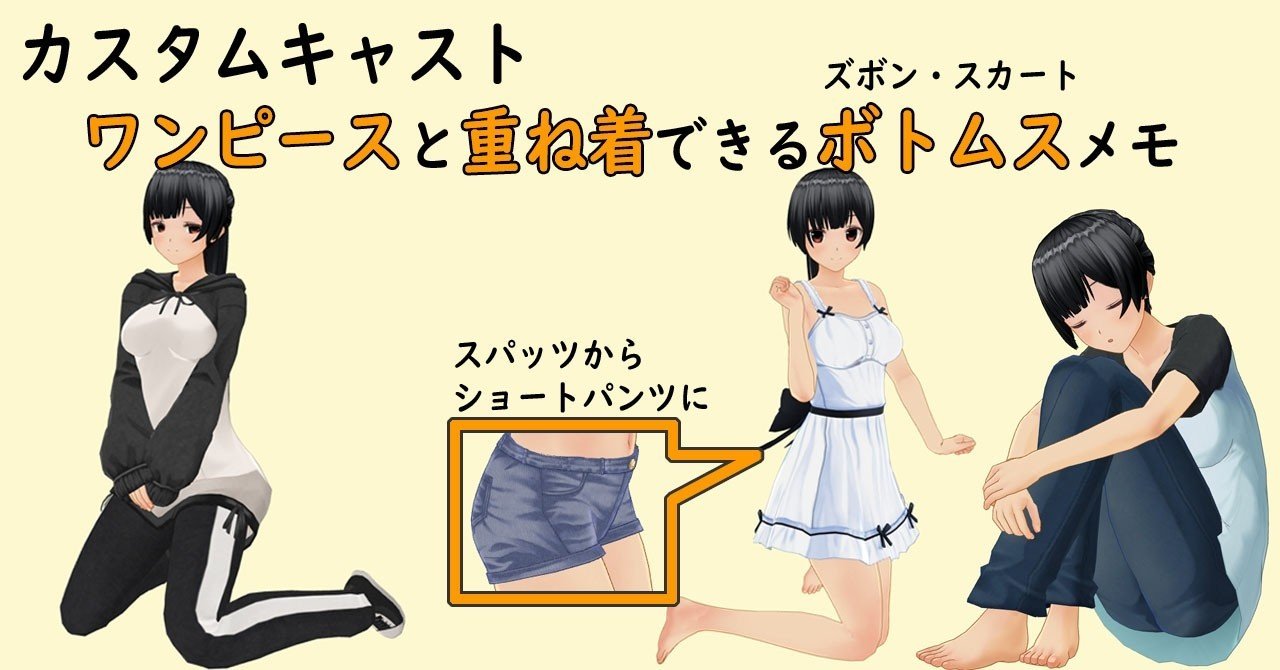 カスタムキャスト ワンピースと組み合わせしてみたボトムスのメモ 107種 らん 乱気流 阿仁間すぴか note