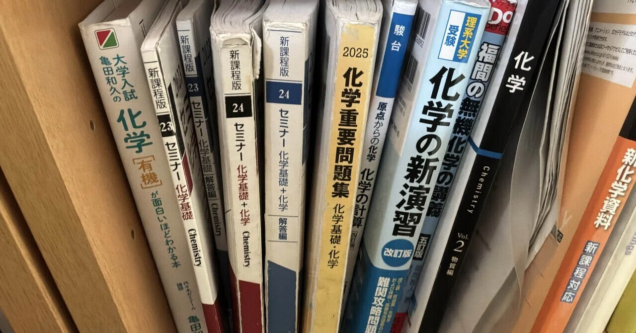化学編】塾なし旧帝工学部が使った参考書｜Sora