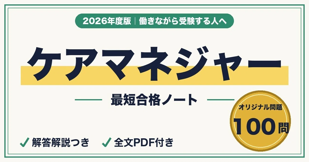 介護支援専門員（ケアマネ）試験に最短合格する勉強法｜介護保険・ケア