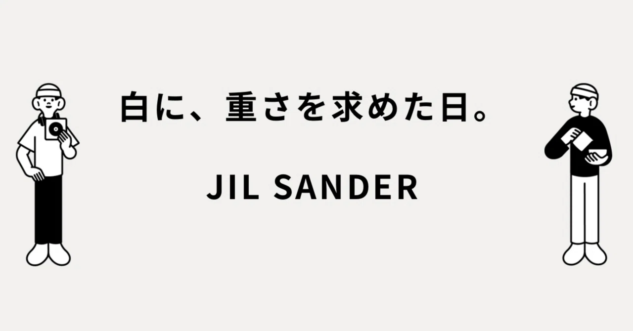 白に、重さを求めた日。JIL SANDER｜メルカリ徘徊者