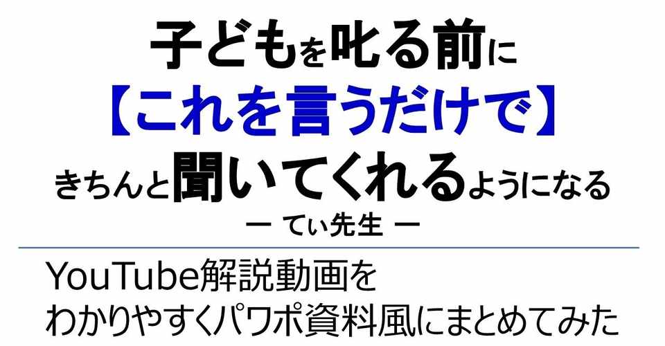 Youtube動画を分かりやすくプレゼン資料風にまとめみた 子どもを叱る前 これを言うだけで きちんと聞いてくれるようになる By てぃ先生 遠藤尚幸 43歳のアンチエイジング Note