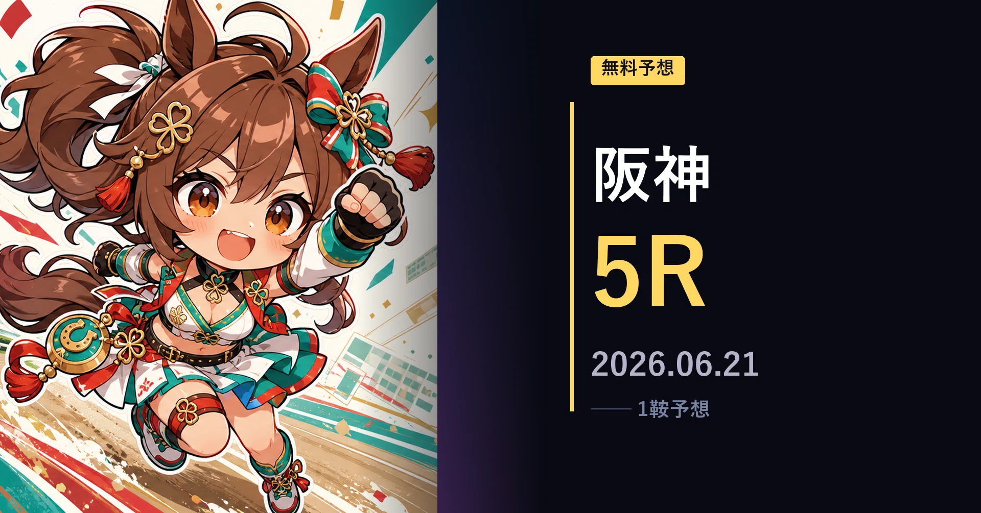6/21(日) 12:20発走】阪神5R サラ系2歳新馬｜自信度A｜本命◎5番トップ