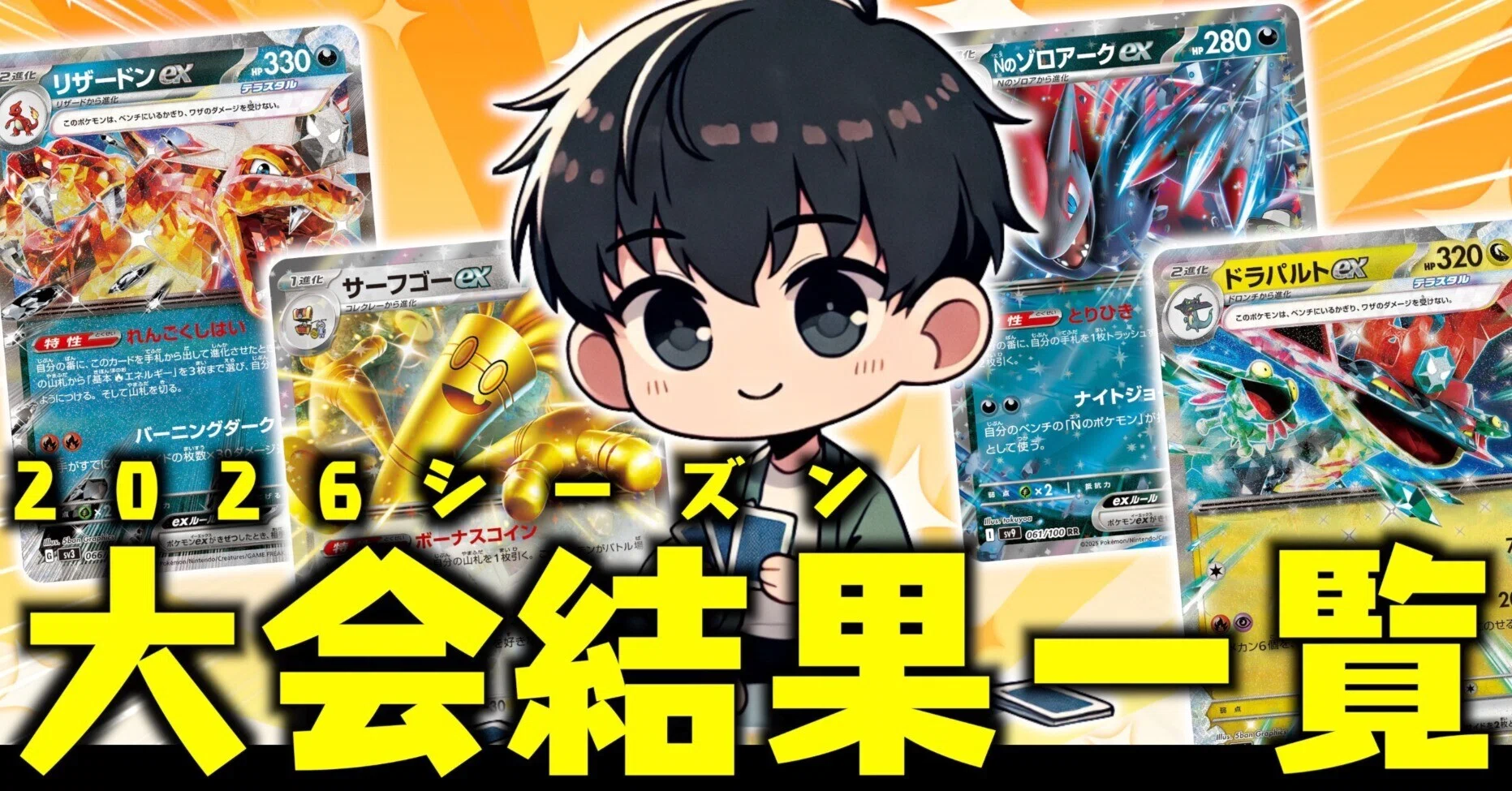 2026シーズン】全大会の戦績・使用デッキ・解説動画まとめ｜もっち