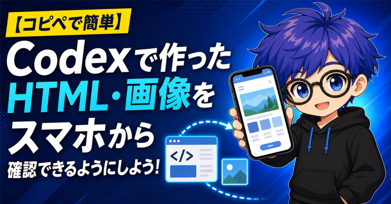 mihobooさまご確認専用ページ コピペで簡単】Codexで作ったHTML・画像をスマホから確認できるように