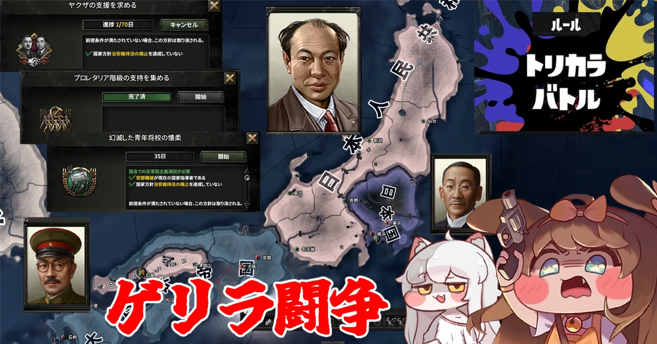 Hoi4】浄 仏 国 土 <共産日本隠しルート> その②：三種の神器はヤクザ 