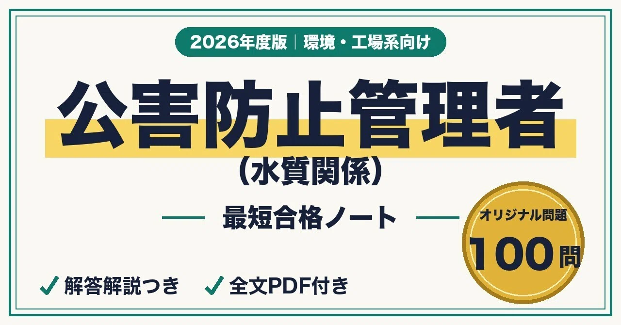 公害防止管理者（水質）に最短合格する戦略｜電話帳を通読しない勉強法
