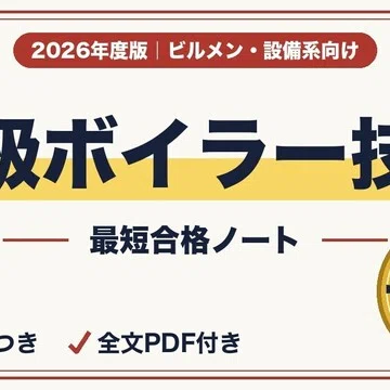 ボイラー技士 二級一級特級 最短合格セット｜最短合格ラボ｜note
