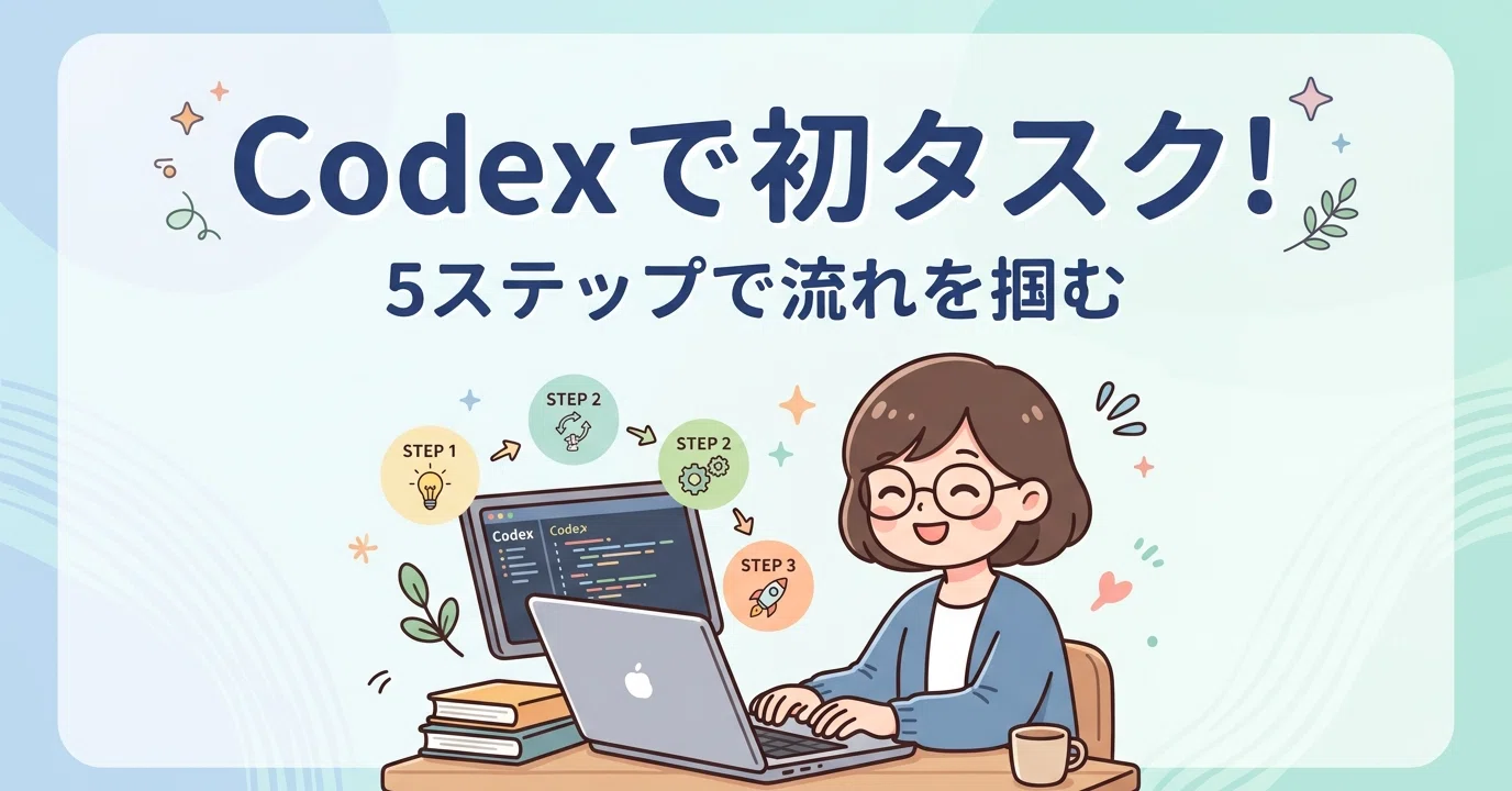Codex を教員が初めて使う｜タスクを投げてから結果を受け取るまでの5