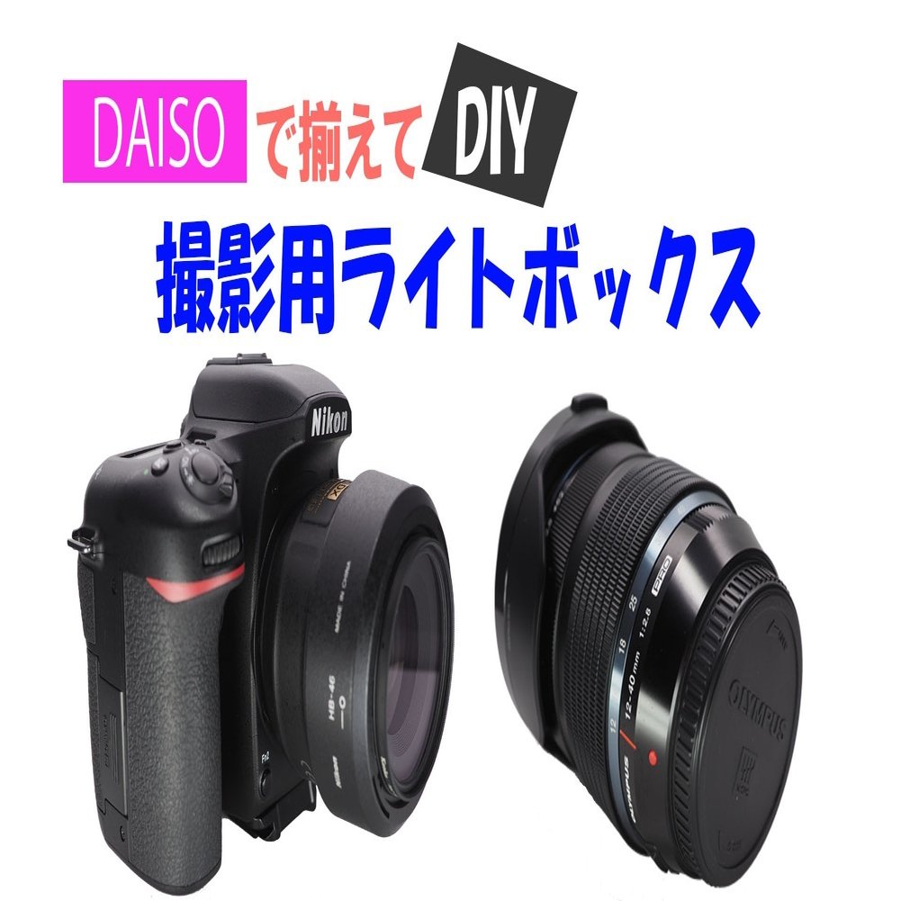 予算約1 000円 商品 物撮りに自作ライトボックス スマホ撮影でもok すけさん Note