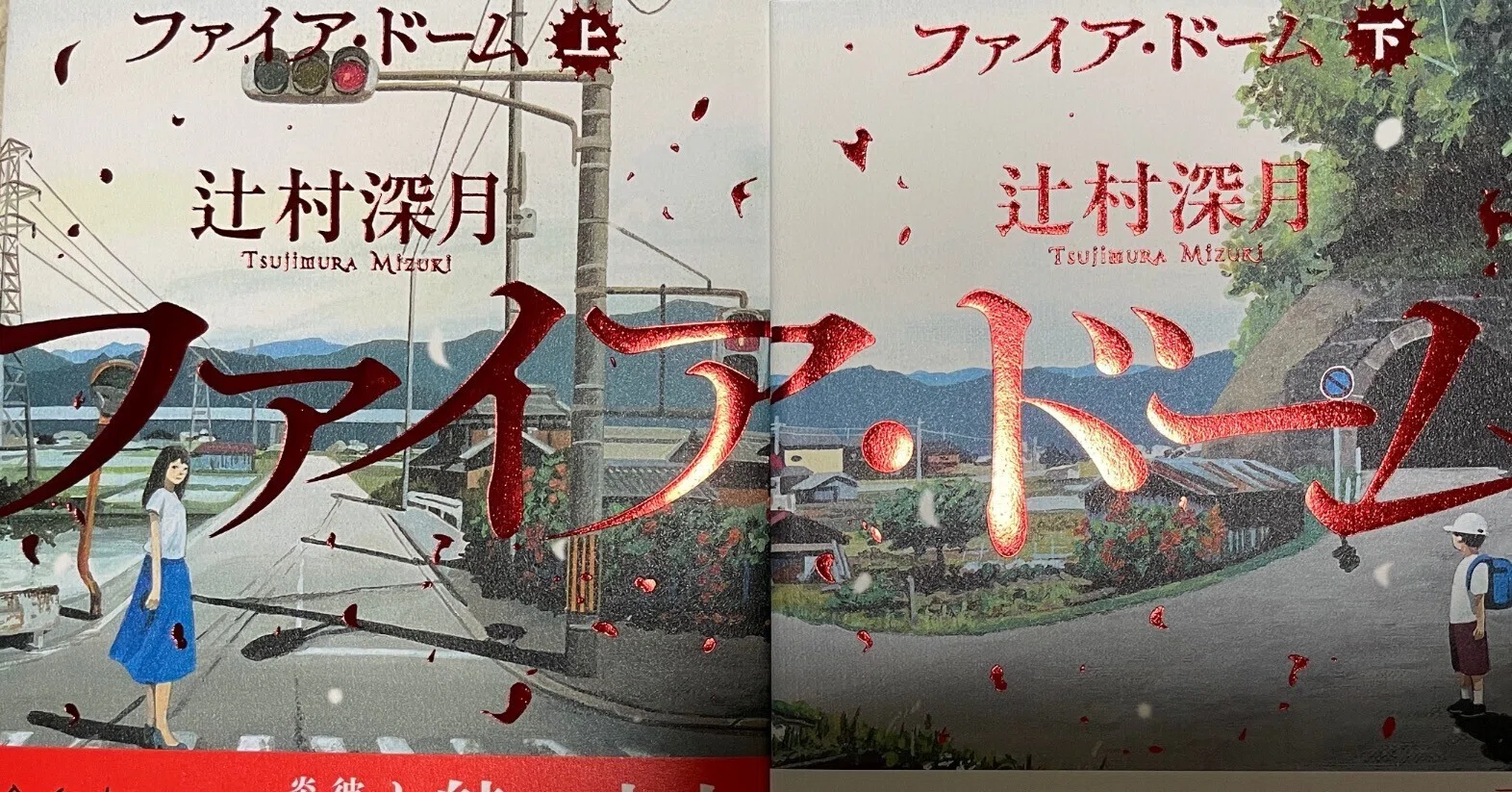 ファイア・ドーム」上下巻｜mk