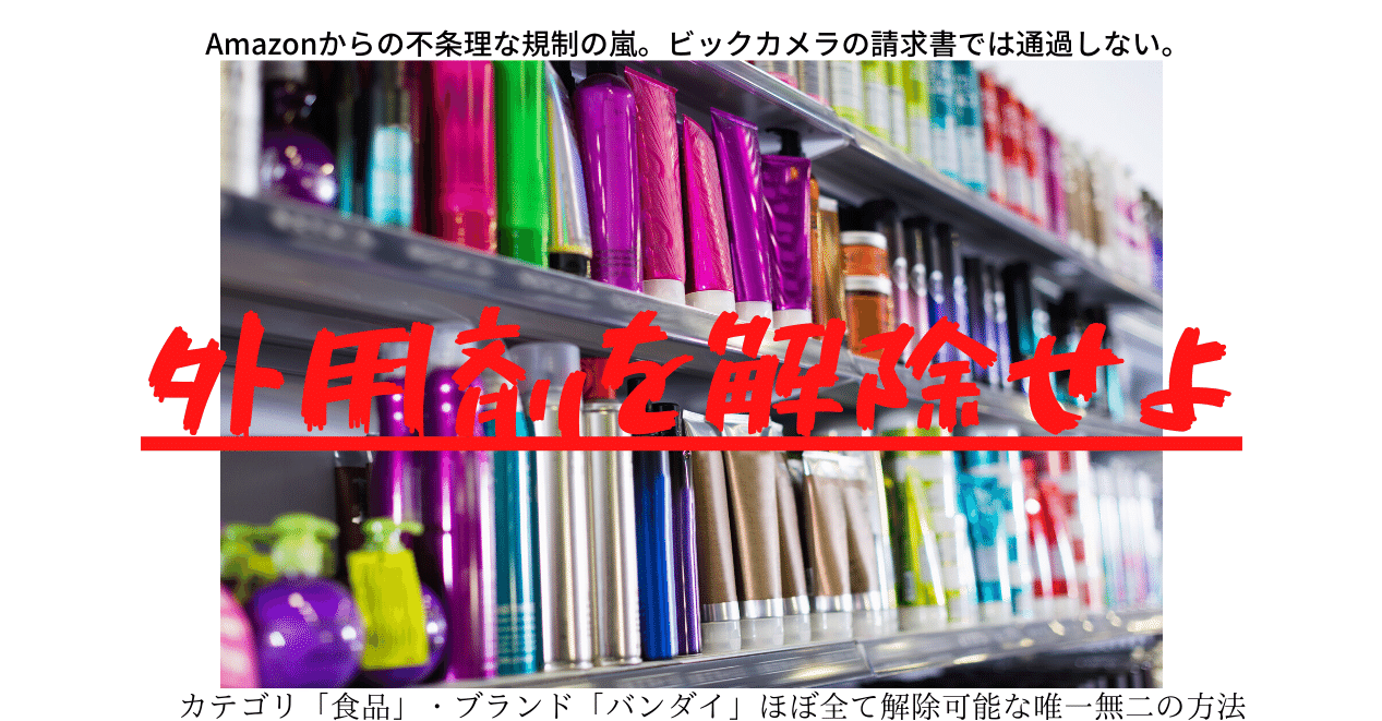 Amazon規制 外用剤 食品 カテゴリを確実に解除できる方法 ビックカメラの請求書では解除不可能です しばたみ 物販ポイ活女王 Note