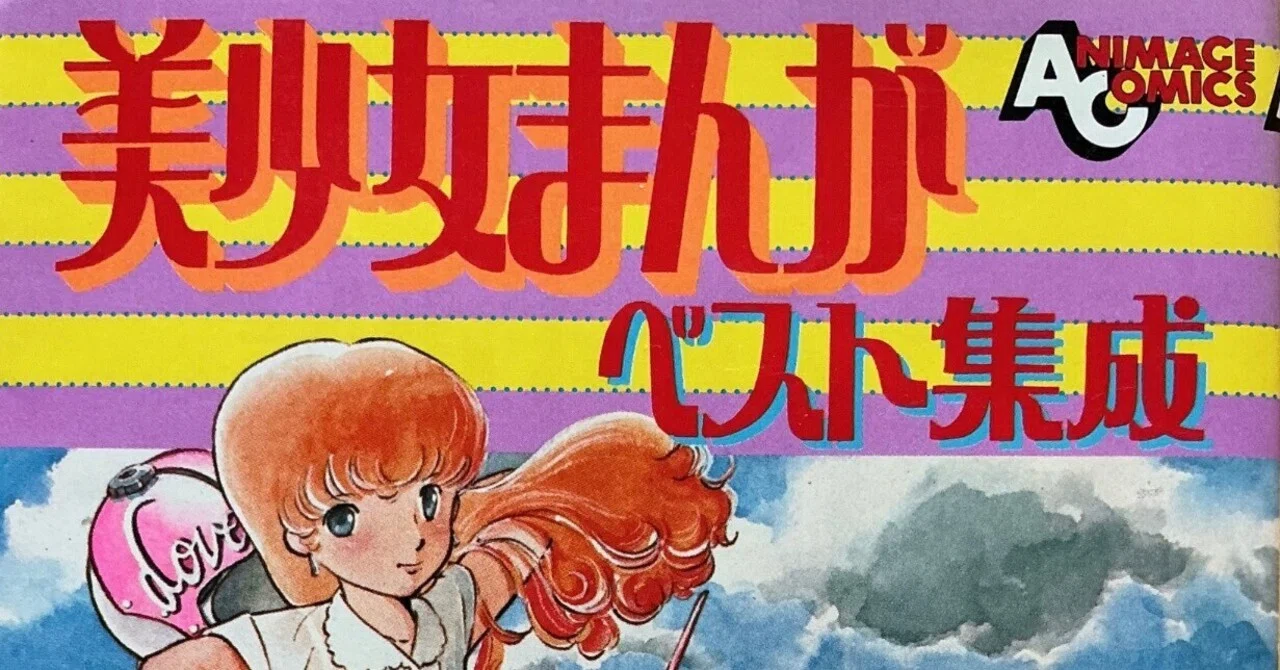 徳間書店『美少女まんがベスト集成』（1982年）｜宇野ぬげた