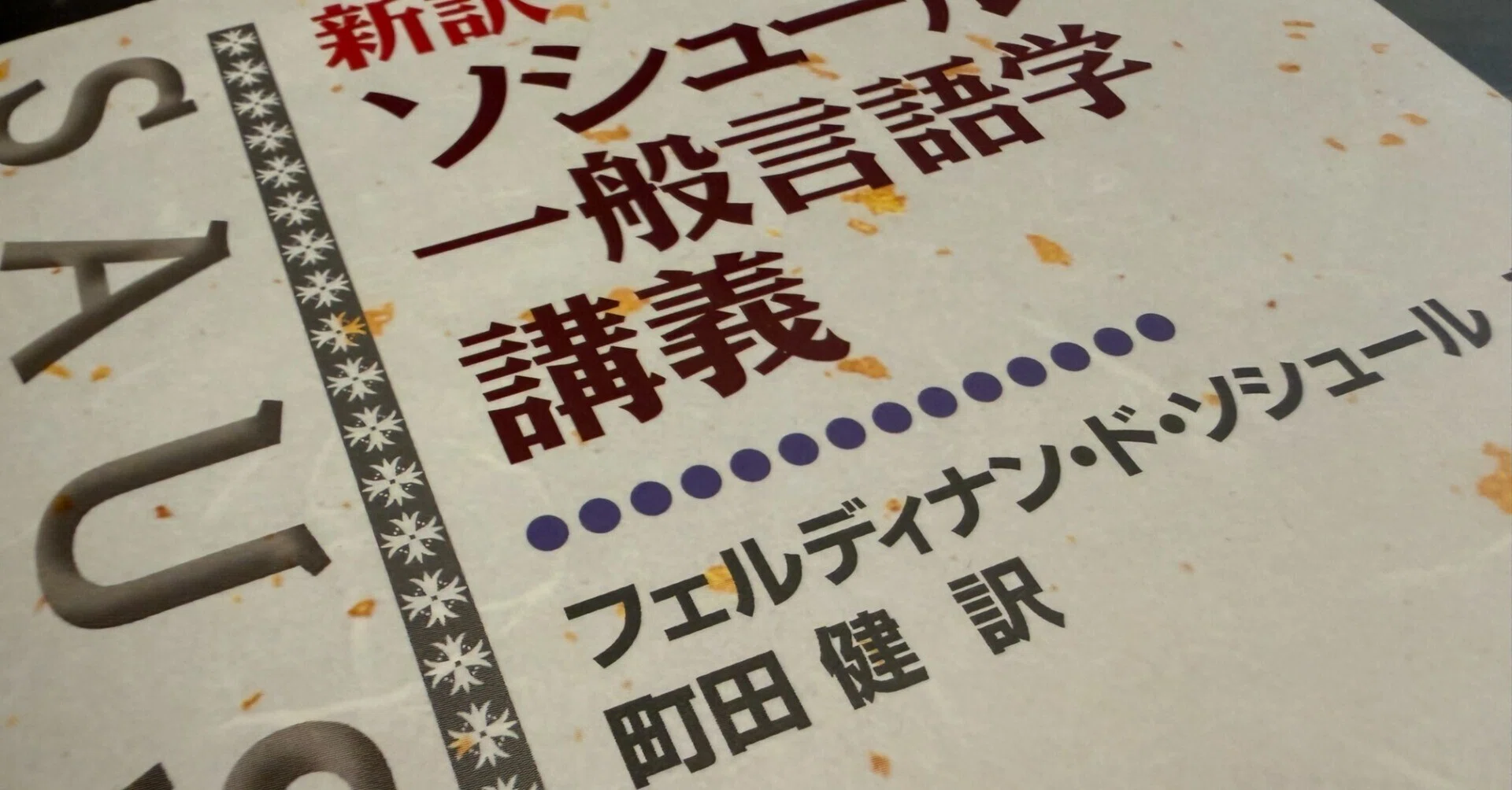 論文ノート7】 ソシュール『一般言語学講義』（1916）を読む。｜酒井穣