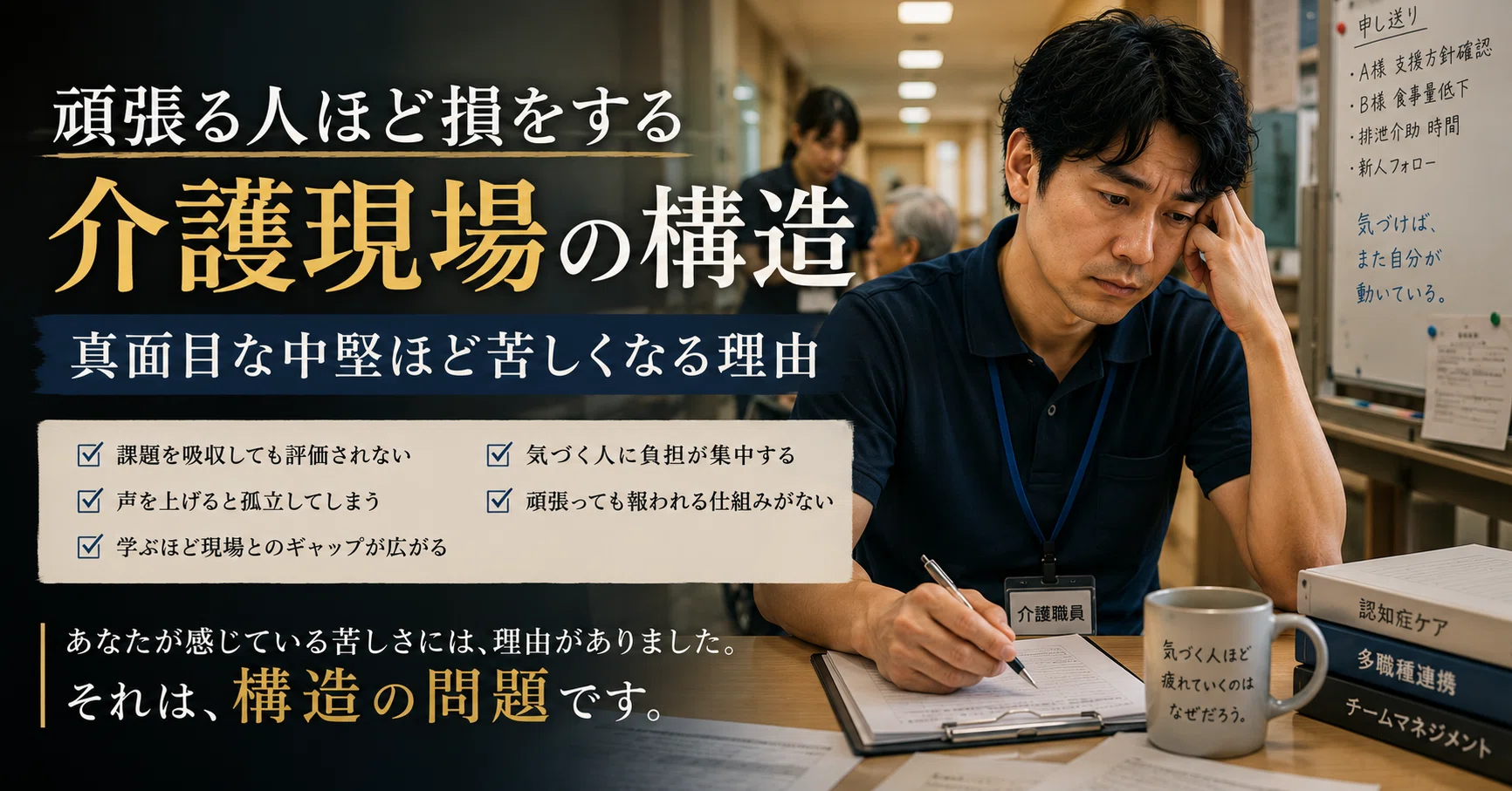 頑張る人ほど損をする介護現場の構造｜真面目な中堅ほど苦しくなる理由 