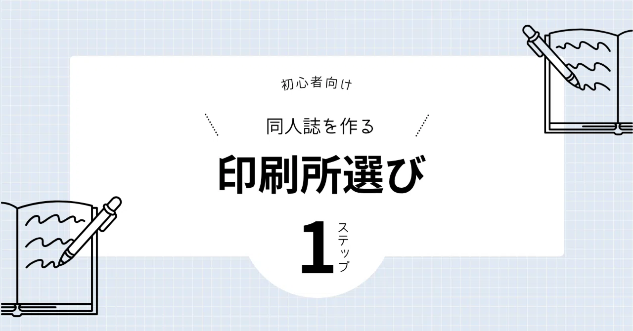 同人 紙 サイト 安全