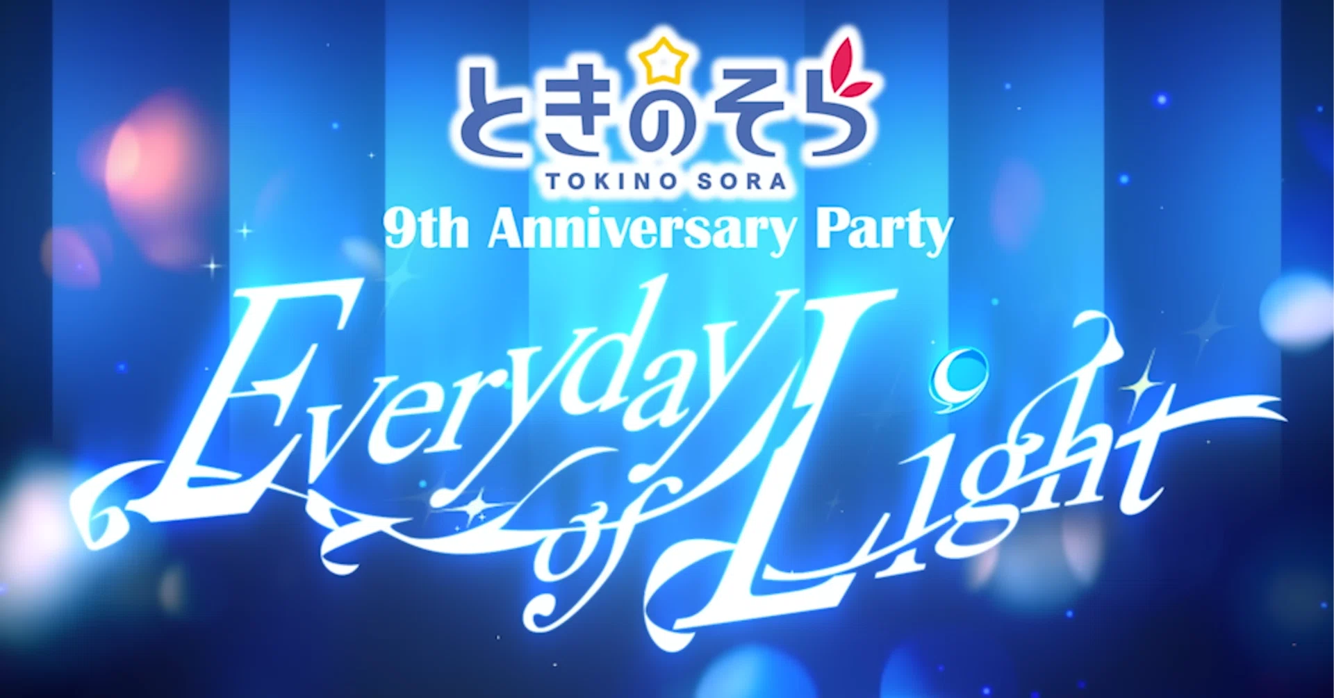 ときのそら 9th Anniversary Live への応募を悩むあなたの背中をそっと