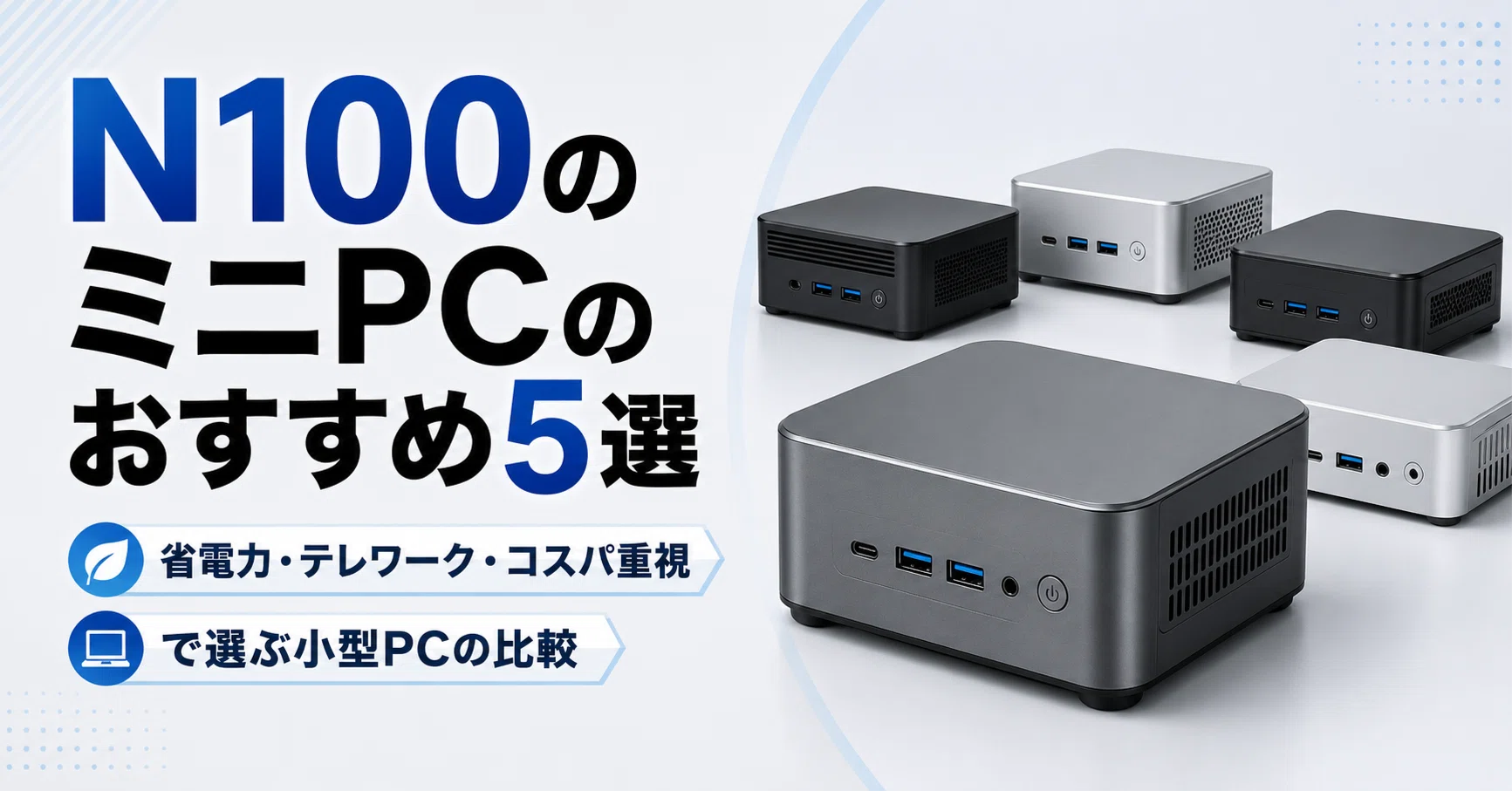 ミニPC N100搭載 N100のミニPCのおすすめ5選 省電力・テレワーク・コスパ重視で選ぶ小型