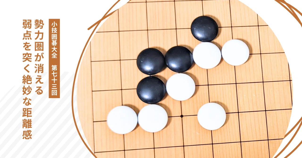 厚みを無力化する絶妙な距離感【小技囲碁大全（73）】｜okao囲碁戦術図鑑