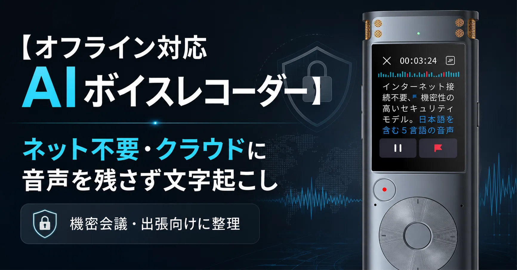 オフライン対応AIボイスレコーダー】ネット不要・クラウドに音声を残さ