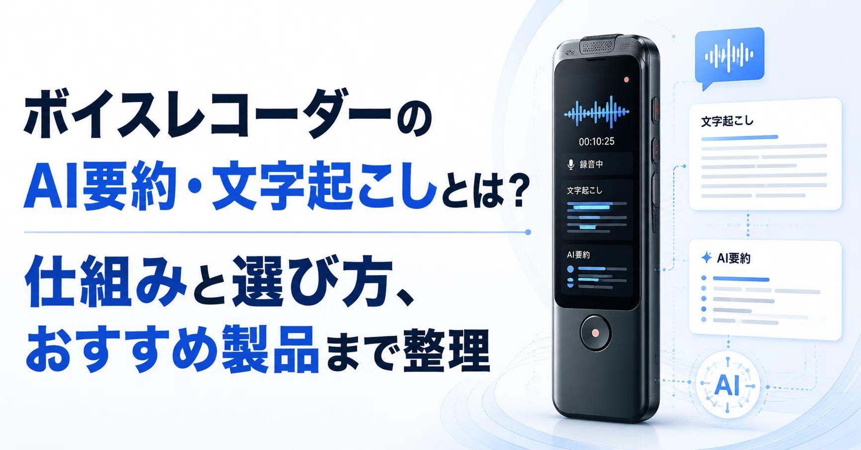 ボイスレコーダーのAI要約・文字起こしとは？仕組みと選び方、おすすめ