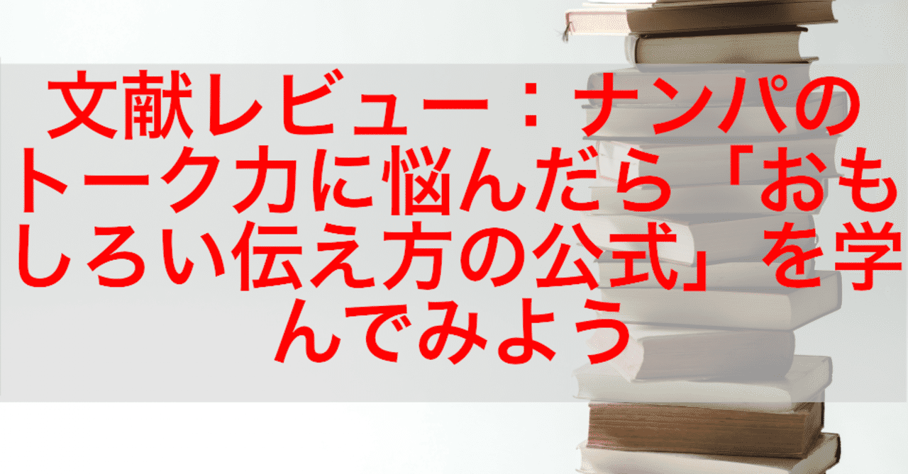 無料note 文献レビュー10 ナンパのトーク力に悩んだら おもしろい伝え方の公式 を学んでみよう ジン Note