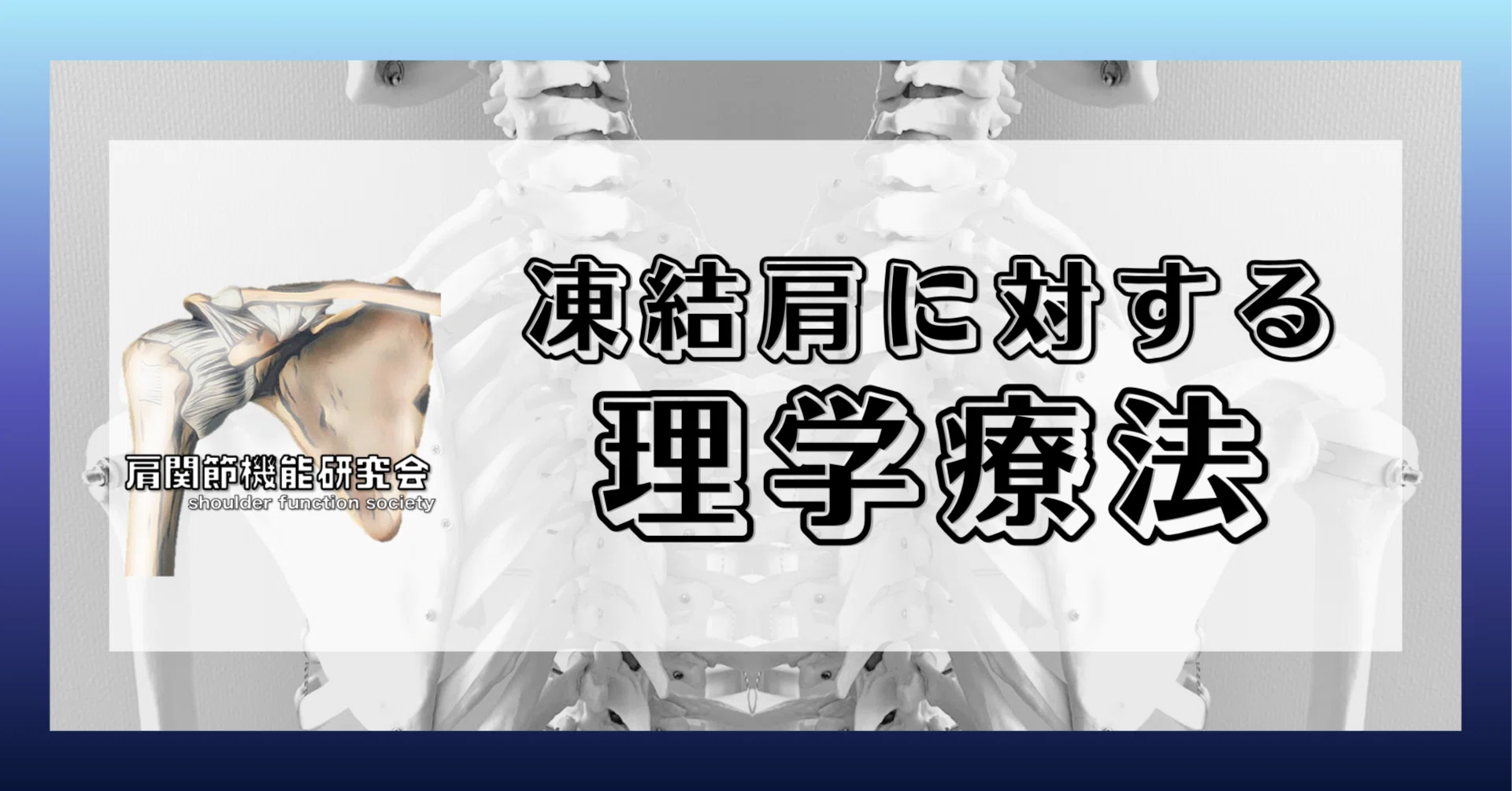 定期購読版】凍結肩に対する理学療法｜肩関節機能研究会 郷間
