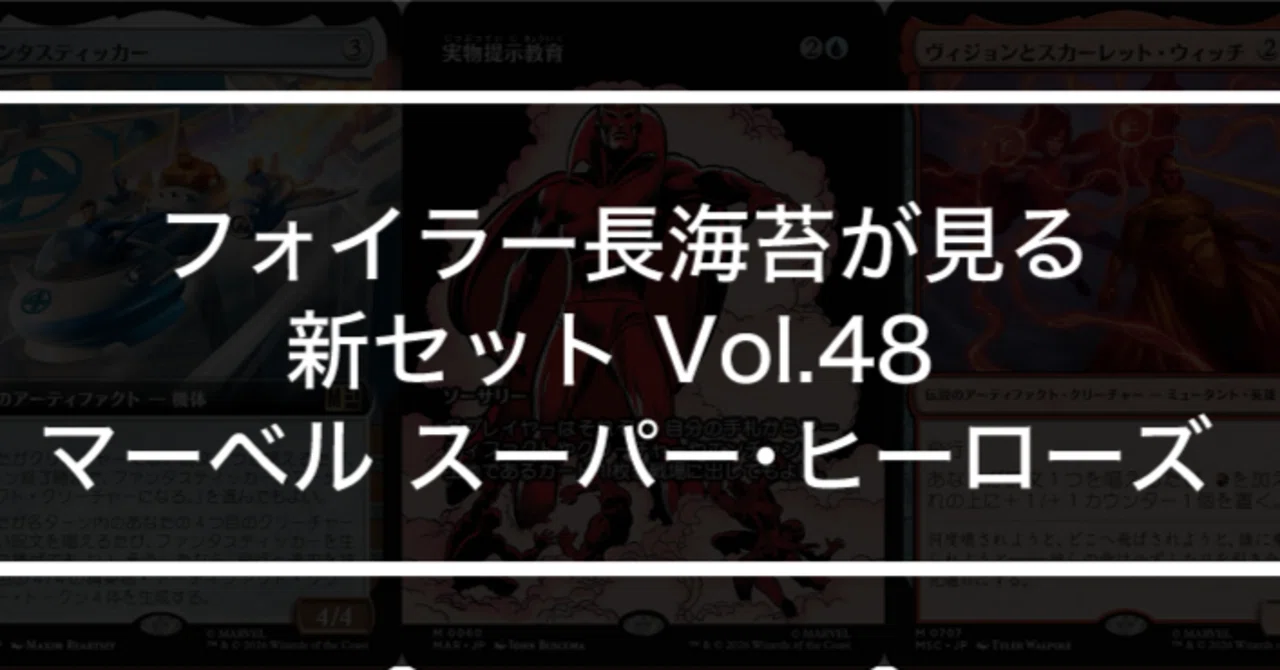 フォイラー長海苔が見る新セット Vol.48 マーベル スーパー 