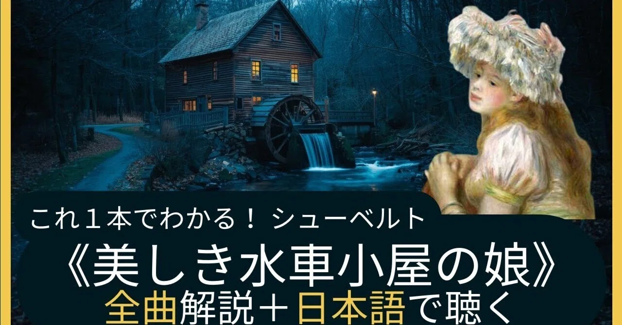 これ1本でわかる❤️シューベルト《美しき水車小屋の娘》全20曲 解説付